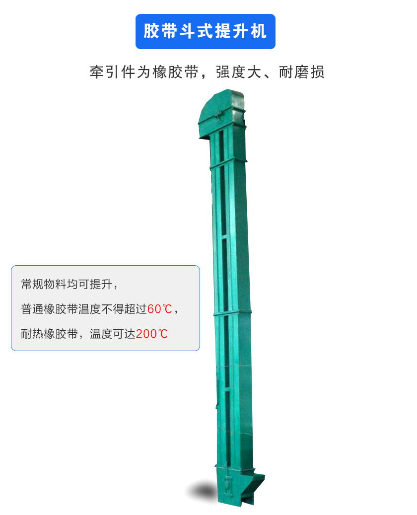 膠帶斗式提升機牽引件為橡膠帶,強度大、耐磨損
