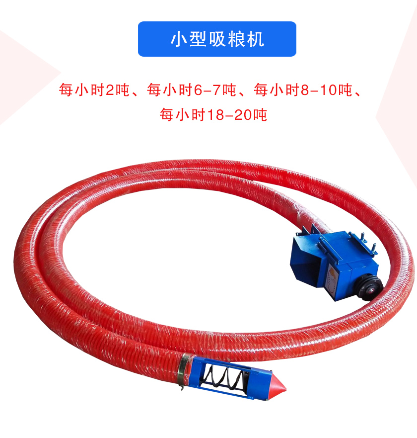 小型吸糧機每小時2噸、每小時6-7噸、每小時8-10噸、每小時18-20噸