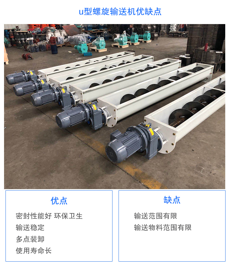 U型螺旋輸送機優(yōu)點：密封性能好 環(huán)保衛(wèi)生，輸送穩(wěn)定，可多點裝卸，使用壽命長