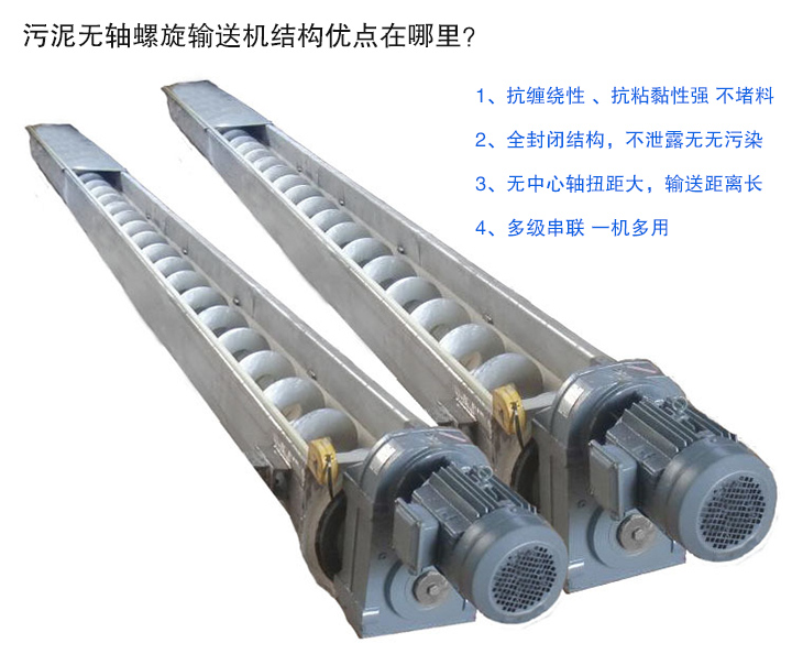 污泥無軸螺旋輸送機抗纏繞性強；全封閉，無污染；輸送距離長；多級串聯，一機多用
